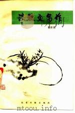 谈散文写作（1987 PDF版）