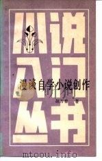 漫谈自学小说创作（1984 PDF版）