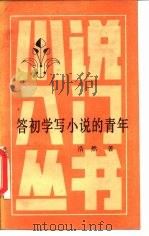 答初学写小说的青年（1984 PDF版）