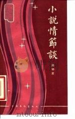 小说情节谈（1985 PDF版）