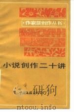 小说创作二十讲（1985 PDF版）