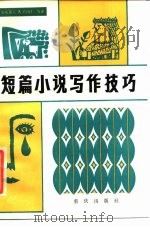 短篇小说写作技巧（1985 PDF版）