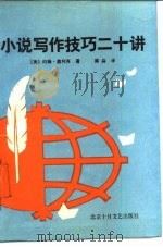 小说写作技巧二十讲（1987 PDF版）