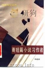 寄短篇小说习作者（1984 PDF版）