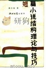 短篇小说结构理论与技巧（1985 PDF版）