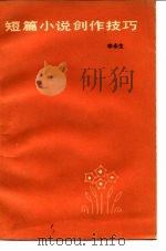 短篇小说创作技巧（1984 PDF版）