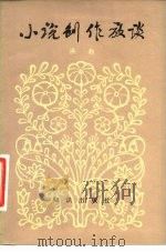 小说创作放谈（1982 PDF版）