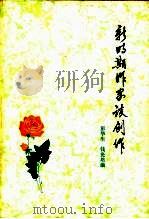 新时期作家谈创作（1983 PDF版）
