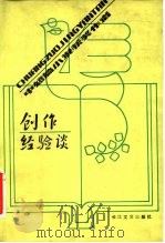 中短篇小说获奖作者  创作经验谈（1983 PDF版）