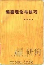 编剧理论与技巧 1981 PDF电子版封面 8069·75 顾仲彝著