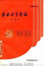 戏曲语言漫论（1981 PDF版）