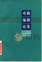 戏曲编剧论集（1982 PDF版）