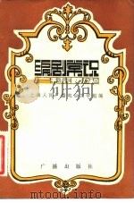 编剧常识广播讲座（1982 PDF版）