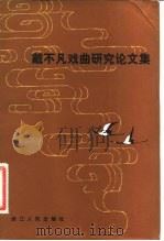 戴不凡戏曲研究论文集（1982 PDF版）
