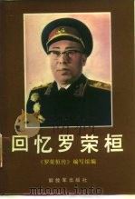 回忆罗荣桓 1987 PDF电子版封面 7506500361 《罗荣桓》编写组编