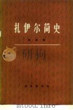 扎伊尔简史 1981 PDF电子版封面 11017·514 赵淑慧著