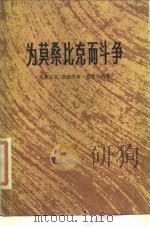 为莫桑比克而斗争（1976 PDF版）