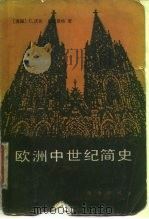 欧洲中世纪简史（1988 PDF版）
