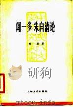 闻一多朱自清论（1982 PDF版）