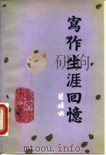 写作生涯回忆（1982 PDF版）
