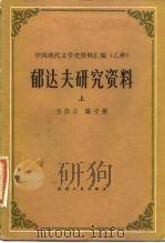 郁达夫研究资料 上 1982 PDF电子版封面 11072·110 王自立,陈子善