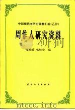 周作人研究资料  上（1986 PDF版）