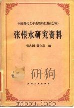 张恨水研究资料（1986 PDF版）
