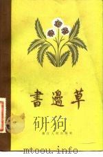 书边草（1982 PDF版）