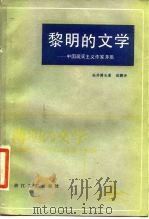 黎明的文学 中国现实主义作家茅盾 1984 PDF电子版封面 10317·130 (日)松井博光著;高鹏译