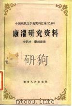 康濯研究资料（1984 PDF版）