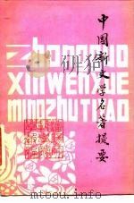 沈阳中学教育研究丛刊第3卷  中国新文学名著提要（1982 PDF版）