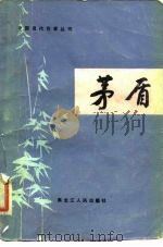 茅盾（1982 PDF版）