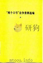 “两个口号”论争资料选编 1982 PDF电子版封面 10019·3274 中国社会科学院文学研究所现代文学研究室编