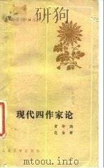 现代四作家论 1981 PDF电子版封面 10019·3159 曾华鹏,范伯群著