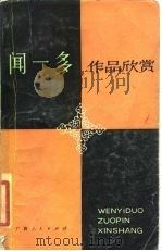 闻一多作品欣赏（1982 PDF版）