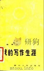 我的写作生涯（1981 PDF版）