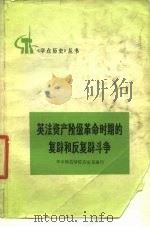 英法资产阶级革命时期的复辟和反复辟斗争（1975 PDF版）