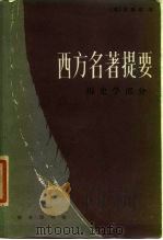 西方名著提要  历史学部分（1987 PDF版）
