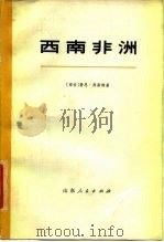 西南非洲（1978 PDF版）