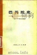 巴苏陀史 上 引言 1975 PDF电子版封面 (法)D.F.埃伦伯格