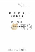 巴苏陀史  （上册）（1975年08月第1版 PDF版）