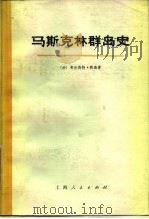 马斯克林群岛史（1977 PDF版）