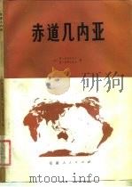 赤道几内亚（1980 PDF版）