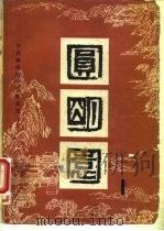 圆明园  第1集（1981 PDF版）