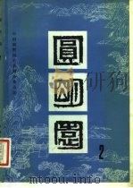 圆明园 第2集 1983 PDF电子版封面 11040·4454 中国圆明园学会主编