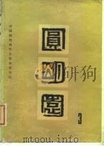 圆明园 第3集 1984 PDF电子版封面 中国圆明园学术筹备委员会主编