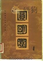 圆明园 第4集 1986 PDF电子版封面 711200079 中国圆明园学会主编