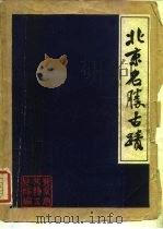 北京名胜古迹（1979 PDF版）