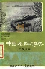 中国名胜词典  江苏分册（1982 PDF版）