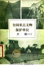 全国重点文物保护单位介绍 1 1982 PDF电子版封面 7068·936 文物出版社编
